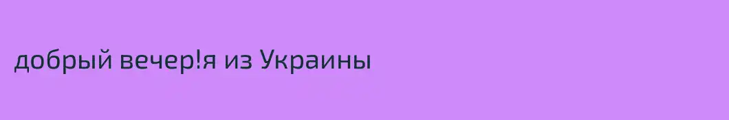 добрый вечер!я из Украины